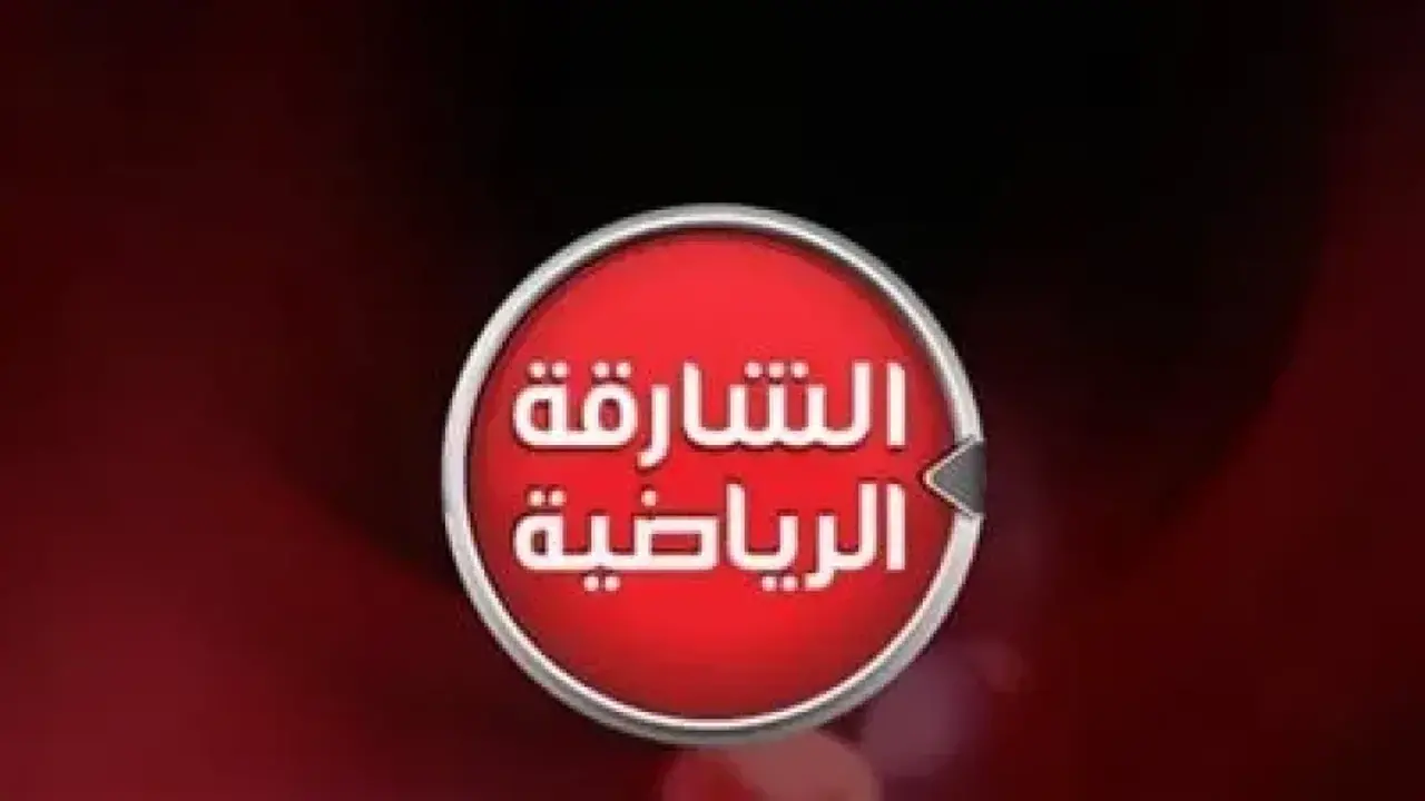 تردد قناة الشارقة الرياضية الناقلة لمباريات كأس العرب لعام 2026 القادمة